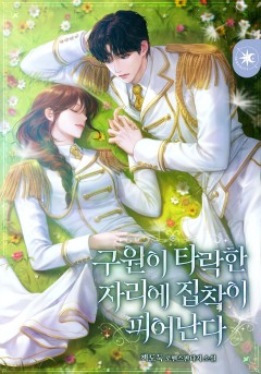 구원이 타락한 자리에 집착이 피어난다