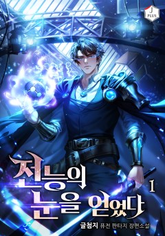 전능의 눈을 얻었다
