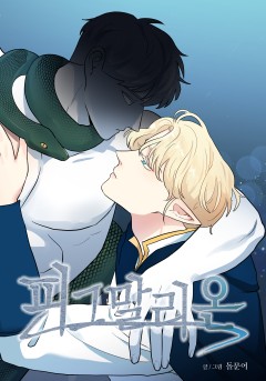 피그말리온 [개정판]