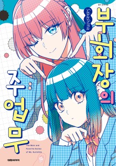 부회장의 주업무 [GL]