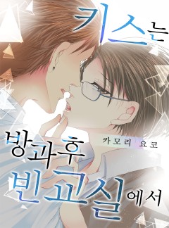 키스는 방과 후 빈 교실에서