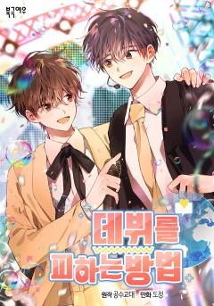 데뷔를 피하는 방법