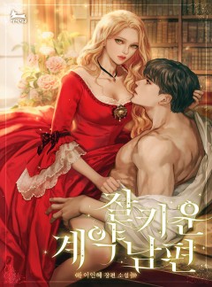 잘 키운 계약 남편