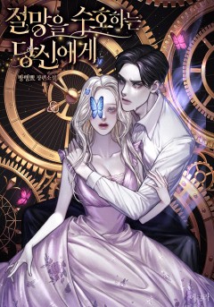 절망을 수호하는 당신에게