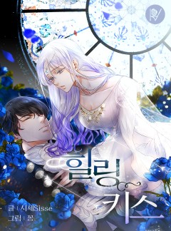 힐링 키스(Healing Kiss)