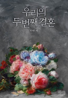 우리의 두 번째 결혼
