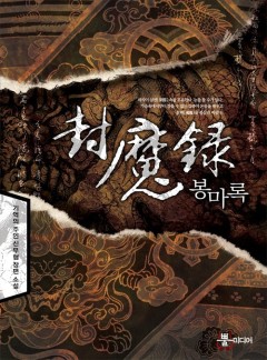 봉마록