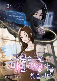 그림을 그린 비밀 각성자를 찾습니다