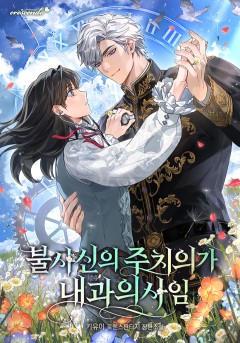불사신의 주치의가 내과의사임