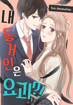 내 동거인은 요괴?!