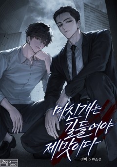 미친개는 길들여야 제맛이다