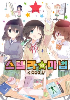 스텔라의 마법