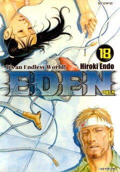 에덴(EDEN)[단행본]