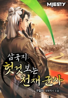 삼국지: 헛것 보는 천재 군사