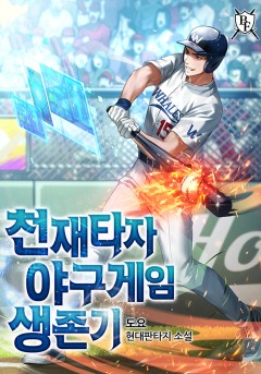 천재타자 야구게임 생존기