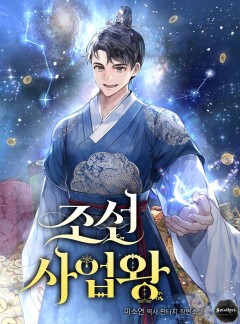 조선 사업왕