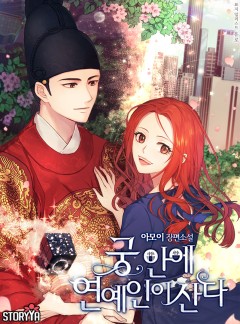 궁 안에 연예인이 산다