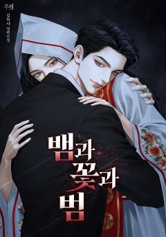 뱀과 꽃과 범