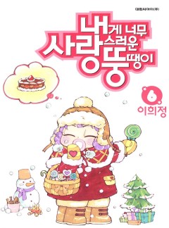 내게 너무 사랑스러운 뚱땡이