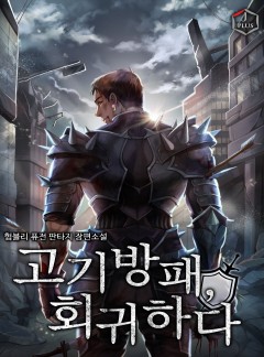 고기방패, 회귀하다