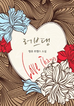 러브 댕
