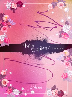 사랑을 믿지 않았다