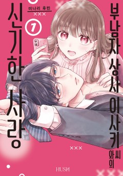부남자 상사 이사키 씨와의 신기한 사랑