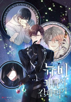 [BL] 뉴비 키워서 갈아먹기 외전 (완결)