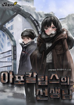 아포칼립스의 선생님