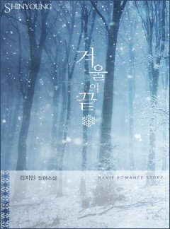 겨울의 끝