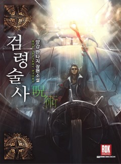 검령술사