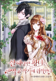 살해당한 황녀는 반역공작가에 취직한다