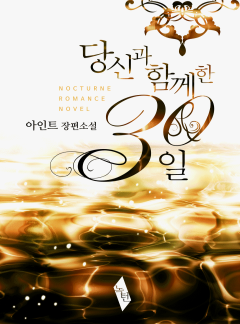 당신과 함께한 30일