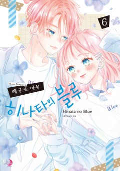 히나타의 블루
