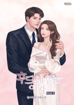 후크 채우는 여자 1권 [단행본]