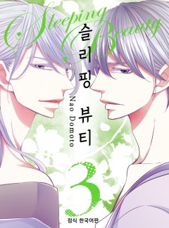 슬리핑 뷰티
