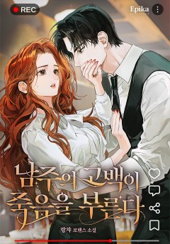 남주의 고백이 죽음을 부른다