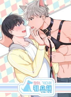 앉아, 기다려, 키스해