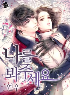 나를 봐주세요