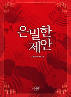 은밀한 제안