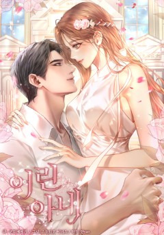 어린 아내 [19세 완전판]