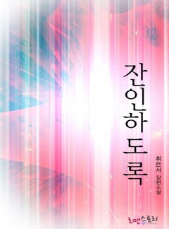 잔인하도록
