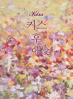 키스 후 애(愛) [클린버전]
