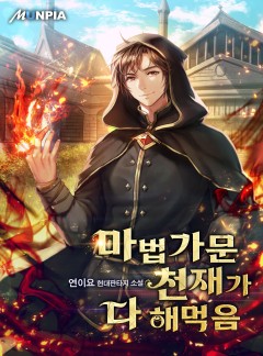 마법가문 천재가 다 해먹음 [완결]