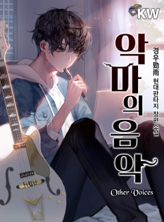 악마의 음악 : Other Voices[완결]