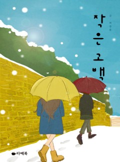 작은 고백