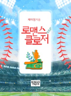 로맨스 클로저
