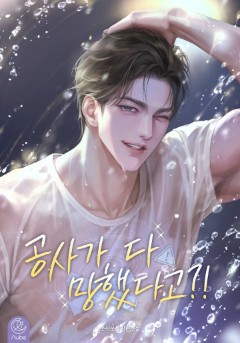 공사가 다 망했다고?!