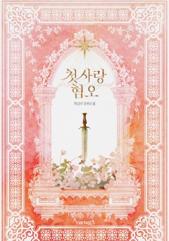 첫사랑 혐오