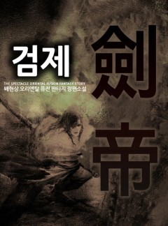검제[완결]